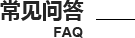 常見(jiàn)問(wèn)題